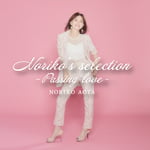 青田典子「Noriko's selection-Passing love-」ジャケット