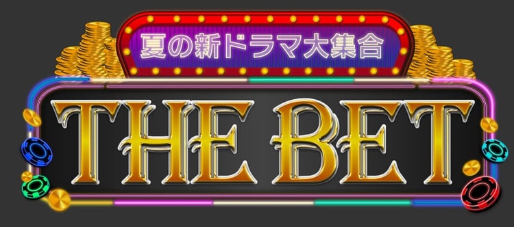 「THE BET」ロゴ (c)フジテレビ