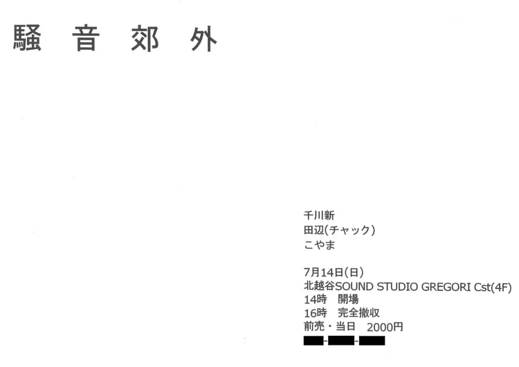 「騒音郊外」フライヤー