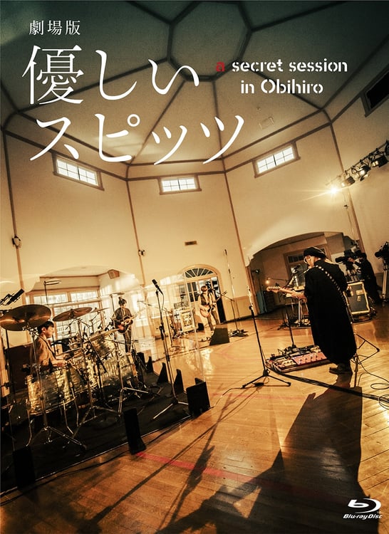 「劇場版 優しいスピッツ a secret session in Obihiro」ジャケット