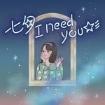 とけた電球「七夕I need you☆彡」配信ジャケット