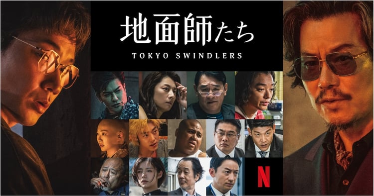 Netflixシリーズ「地面師たち」キャスト