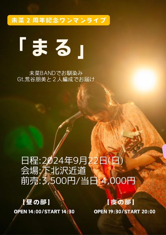 未菜2周年記念ワンマンライブ「まる」フライヤー