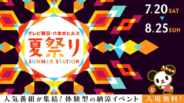 「テレビ朝日・六本木ヒルズ 夏祭り SUMMER STATION」告知ビジュアル