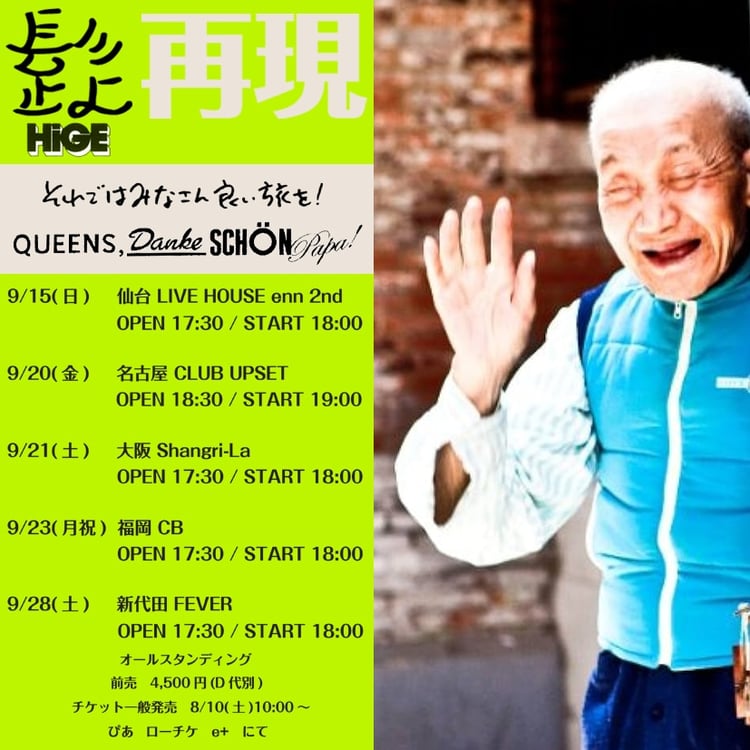 髭「再現『それではみなさん良い旅を！＆ QUEENS, DANKE SCHÖN PAPA!編』」フライヤー