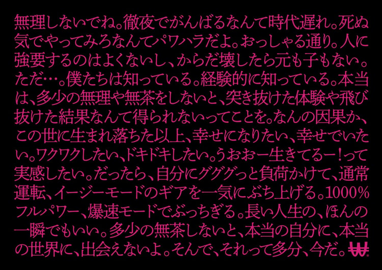 「無茶しないと、WACK WACKできない。」キャンペーンビジュアル