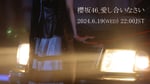 櫻坂46「愛し合いなさい」ミュージックビデオの告知画像。