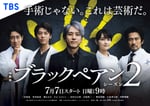 「ブラックペアン シーズン2」ポスタービジュアル (c)TBS