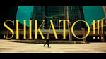 Novel Core「SHIKATO!!!」ミュージックビデオのサムネイル。
