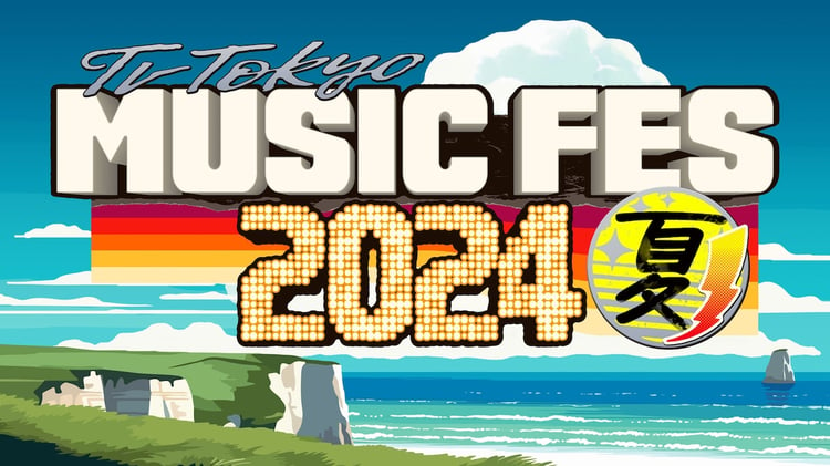 「テレ東ミュージックフェス 2024 夏 ～昭和の常識は…令和の非常識！ヤバい昭和の超名曲 vs 令和ヒット曲100連発～」ビジュアル