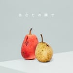 wacci「あなたの隣で」ジャケット