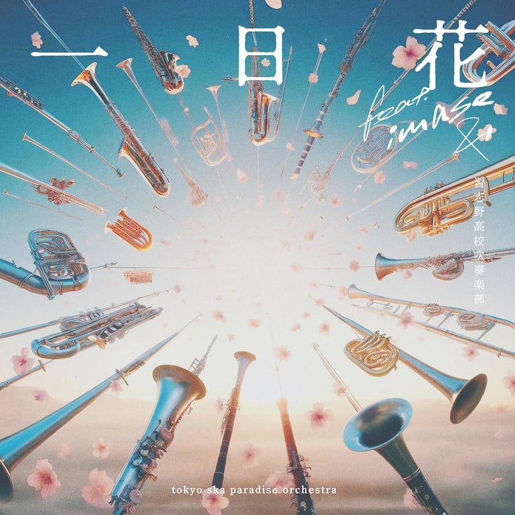 東京スカパラダイスオーケストラ「一日花 feat.imase & 習志野高校吹奏楽部」配信ジャケット