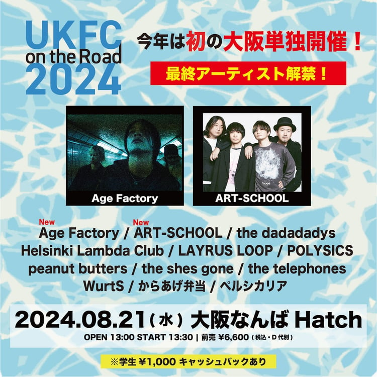 「UKFC on the Road 2024」告知ビジュアル