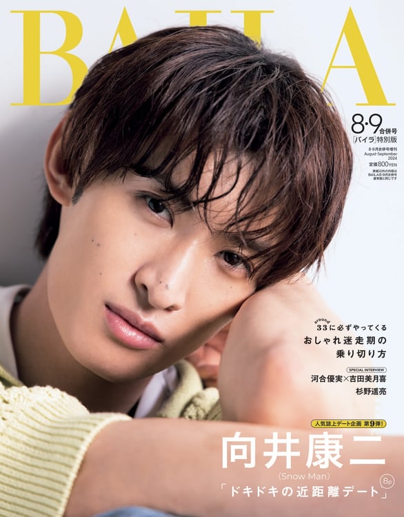 向井康二が表紙を飾る「BAILA」特別版。(c)「BAILA」2024年8・9月合併号 特別版 / 集英社 撮影 / YUJI TAKEUCHI