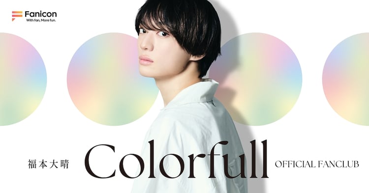 福本大晴ファンクラブ「Colorfull」キービジュアル