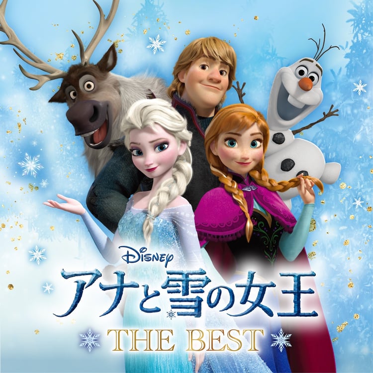 V.A.「アナと雪の女王 ザ・ベスト」ジャケット (c) Disney