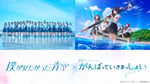 僕が見たかった青空×アニメ映画「がんばっていきまっしょい」ビジュアル (c)がんばっていきまっしょい製作委員会