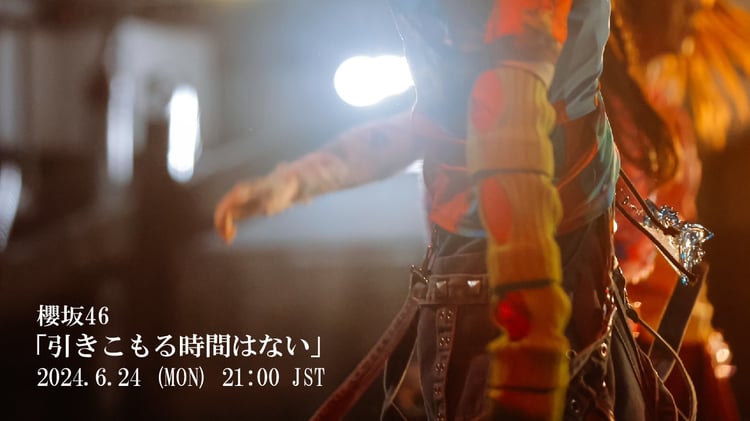 櫻坂46「引きこもる時間はない」ミュージックビデオの告知画像。