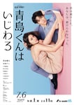 「青島くんはいじわる」メインビジュアル (c)テレビ朝日