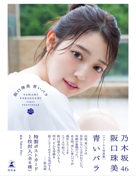 阪口珠美（乃木坂46）の1st写真集「青いバラ」通常版の帯付き表紙。（撮影：Takeo Dec.）