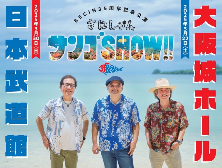 「BEGIN 35周年記念公演『さにしゃんサンゴSHOW!! 』」告知画像