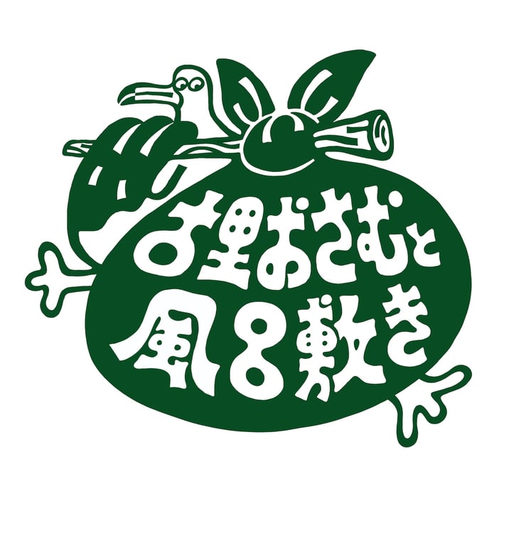 古里おさむと風呂敷き