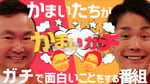 テレビ朝日系「かまいガチ」ビジュアル (c)テレビ朝日