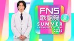 「2024FNS歌謡祭 夏」キービジュアル(c)フジテレビ