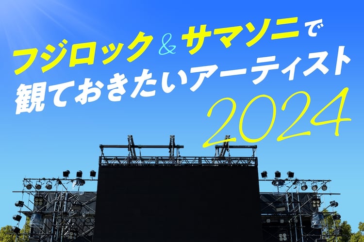 フジロック＆サマソニで観ておきたいアーティスト2024