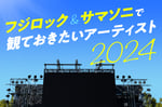 フジロック＆サマソニで観ておきたいアーティスト2024