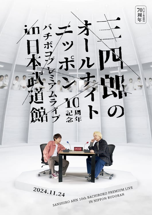 「ニッポン放送開局70周年 三四郎のオールナイトニッポン10周年記念 バチボコプレミアムライブ in 日本武道館」キービジュアル