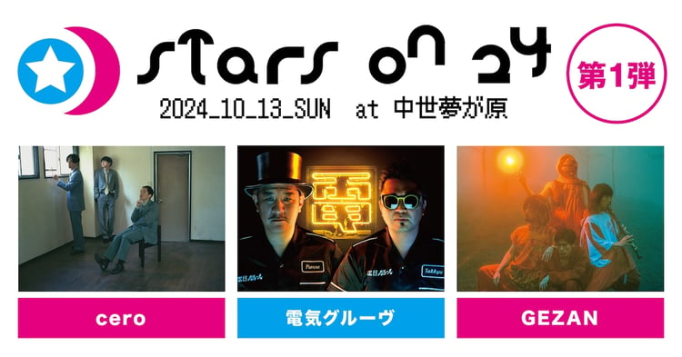 「STARS ON 24」第1弾出演アーティスト