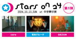 「STARS ON 24」第1弾出演アーティスト