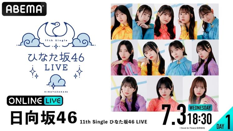 「11th Single ひなた坂46 LIVE」ABEMA PPV ONLINE LIVE告知画像