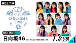 「11th Single ひなた坂46 LIVE」ABEMA PPV ONLINE LIVE告知画像