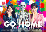 「GO HOME～警視庁身元不明人相談室～」ポスタービジュアル (c)日本テレビ