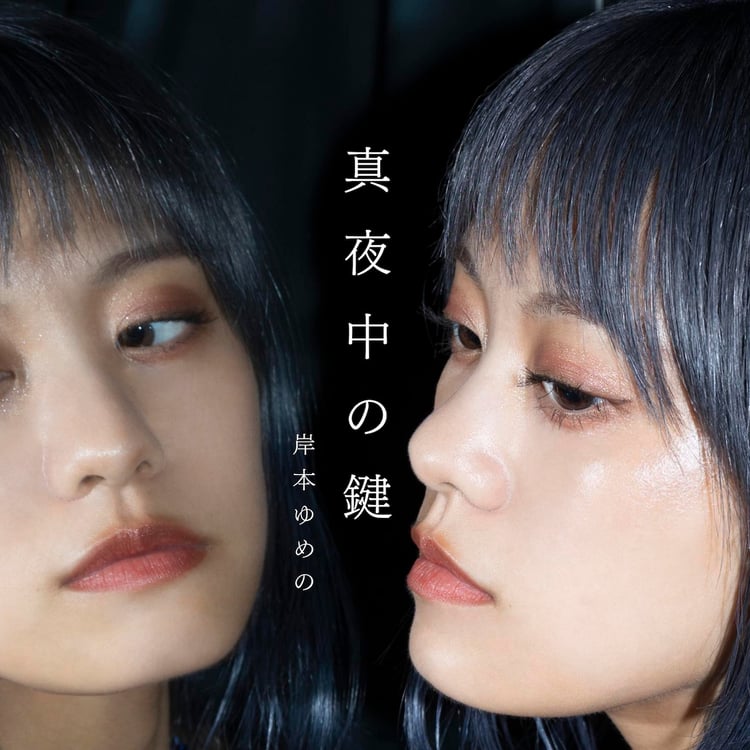 岸本ゆめの「真夜中の鍵」配信ジャケット