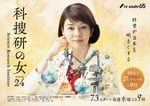 「科捜研の女 season24」ポスター