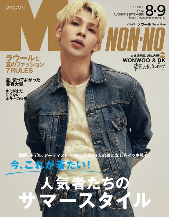 「MEN'S NON-NO」8・9月合併号表紙 (c)MEN'S NON-NO 2024年8・9月合併号/集英社 撮影/大塚三鈴