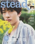 「steady.」8月号 Special Edition表紙