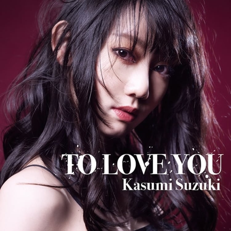 鈴木花純「TO LOVE YOU」ジャケット