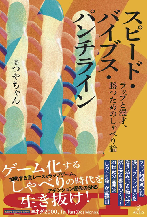 つやちゃん「スピード・バイブス・パンチライン ラップと漫才、勝つためのしゃべり論」表紙