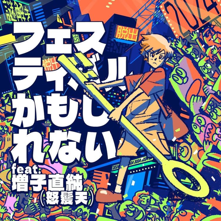 「フェスティバルかもしれない」ジャケット