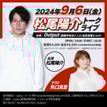 松尾陽介トークライブ告知ビジュアル
