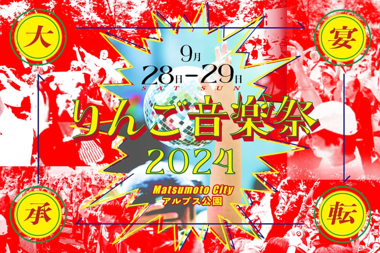 「りんご音楽祭2024」ビジュアル