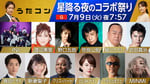 NHK総合「うたコン」7月9日出演者。（画像提供：NHK）