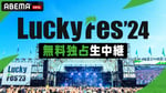 「LuckyFes'24」ABEMA中継の告知画像。