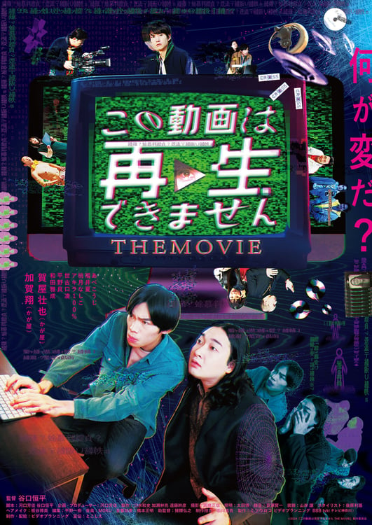 映画「この動画は再生できません THE MOVIE」メインビジュアル (c)「この動画は再生できませんTHE MOVIE」製作委員会