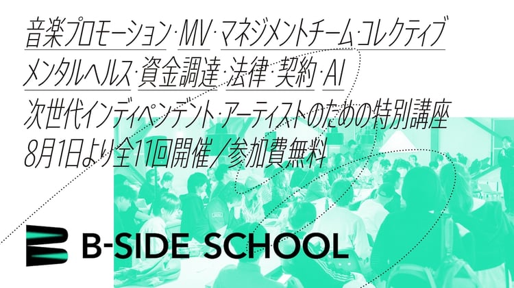 特別講座「B-Side School」告知ビジュアル