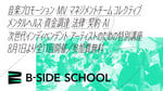 特別講座「B-Side School」告知ビジュアル